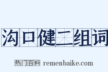 沟口健二组词是什么意思的图片